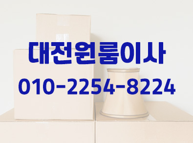 대전원룸이사